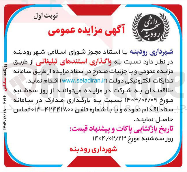 تصویر کوچک آگهی واگذاری استندهای تبلیغاتی
