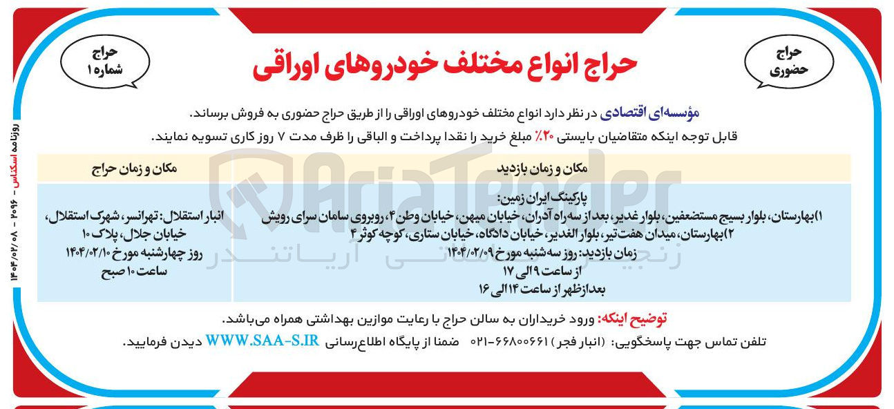 تصویر کوچک آگهی فروش انواع مختلف خودروهای اوراقی 