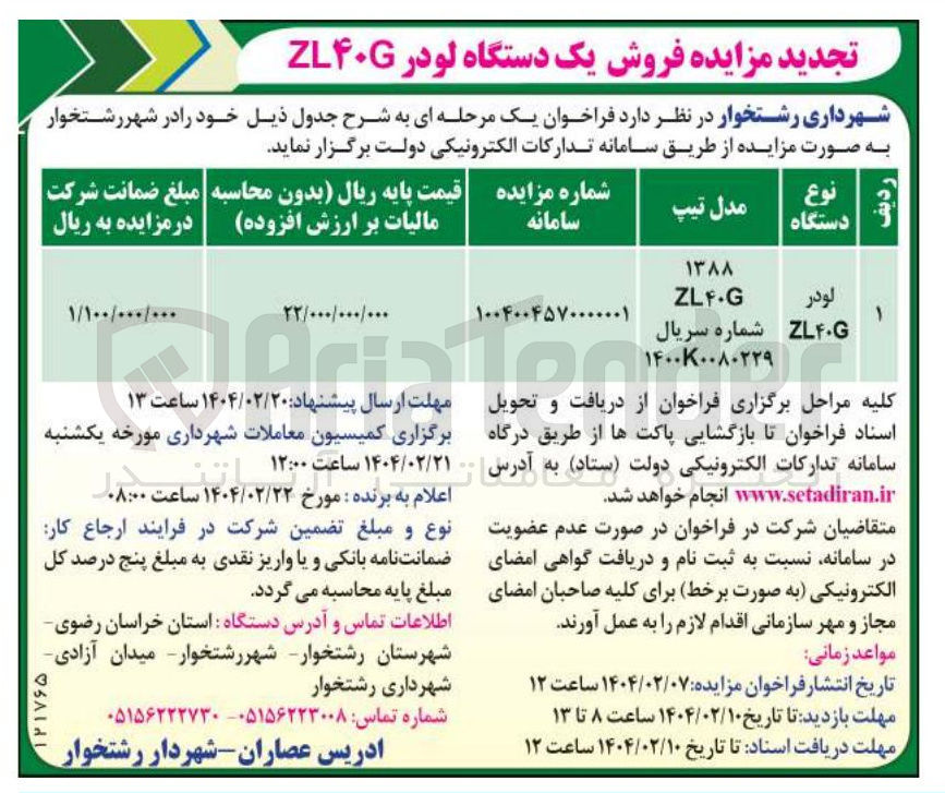 تصویر کوچک آگهی لودر ZLF.G 
