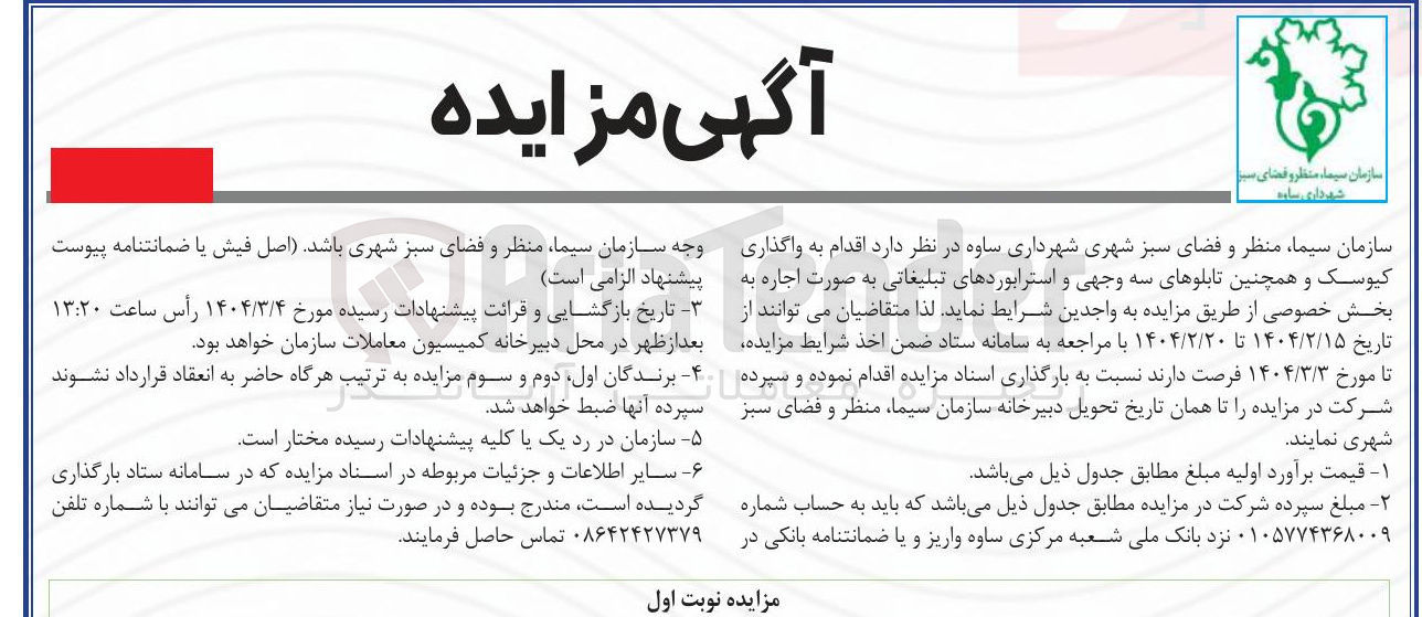 تصویر کوچک آگهی واگذاری کیوسک و همچنین تابلوهای سه وجهی و استرابوردهای تبلیغاتی