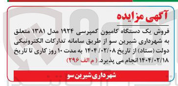 تصویر کوچک آگهی فروش یک دستگاه کامیون کمپرسی ۱۹۲۴ مدل ۱۳۸۱ 