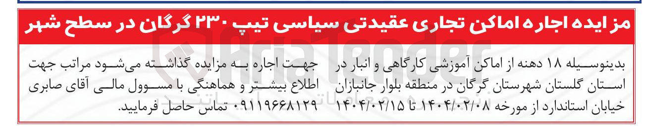 تصویر کوچک آگهی  ۱۸ دهنه از اماکن آموزشی کارگاهی و انبار 