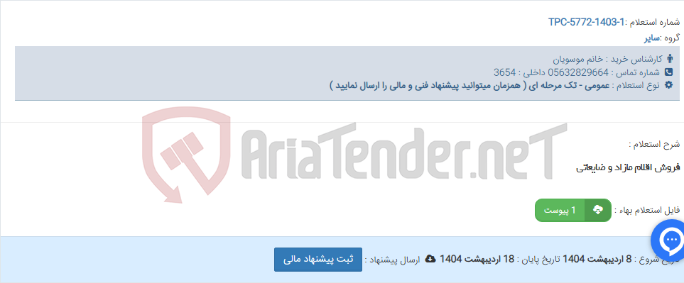 تصویر کوچک آگهی فروش اقلام مازاد و ضایعاتی