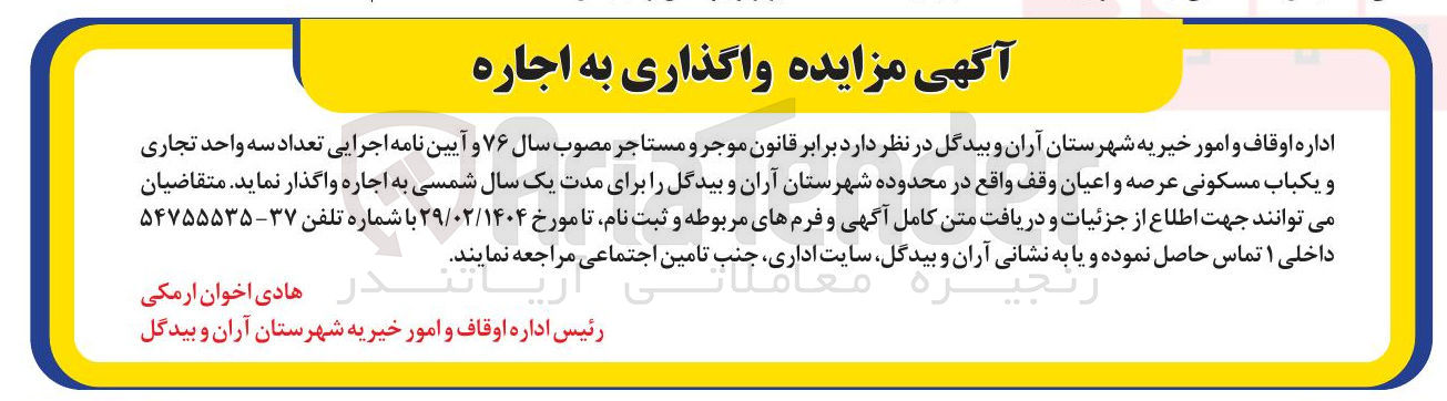 تصویر کوچک آگهی  تعداد سه واحد تجاری و یکباب مسکونی عرصه و اعیان وقف اجاره