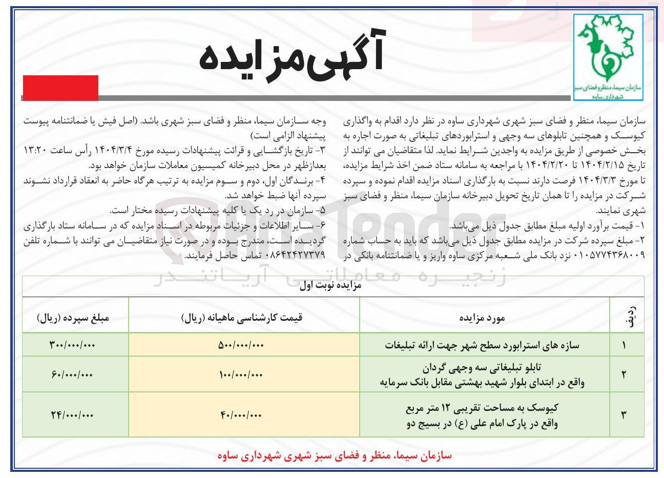 تصویر کوچک آگهی تابلو تبلیغاتی سه وجهی گردان 
