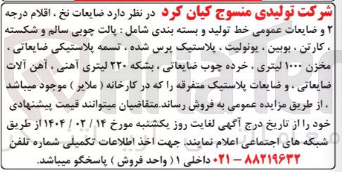 تصویر کوچک آگهی فروش ضایعات نخ ، اقلام درجه و ضایعات عمومی خط تولید و بسته بندی شامل : پالت چوبی سالم و شکسته کارتن ، بوبین ، یونولیت پلاستیک پرس شده تسمه پلاستیکی ضایعاتی . مخزن ۱۰۰۰ لیتری ، خرده چوب ضایعاتی ، بشکه ۲۲۰ لیتری آهنی ، آهن آلات ضایعاتی ، و ضایعات پلاستیک متفرقه