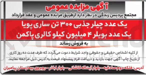 تصویر کوچک آگهی فروش یک عدد چیلر جذبی ۳۰۰ تن ساری پویا - یک عدد بویلر ۴ میلیون کیلو کالری پاکمن