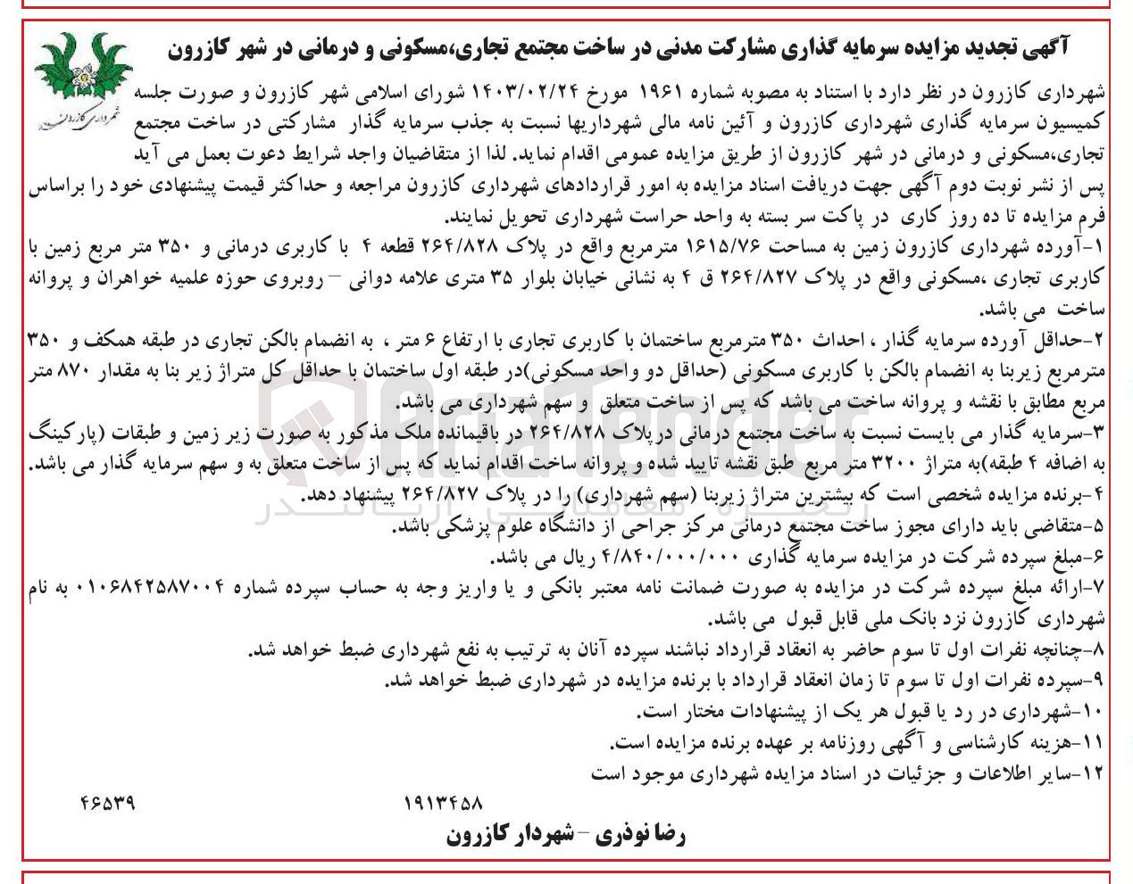 تصویر کوچک آگهی  مشارکت مدنی در ساخت مجتمع تجاری مسکونی و درمانی
