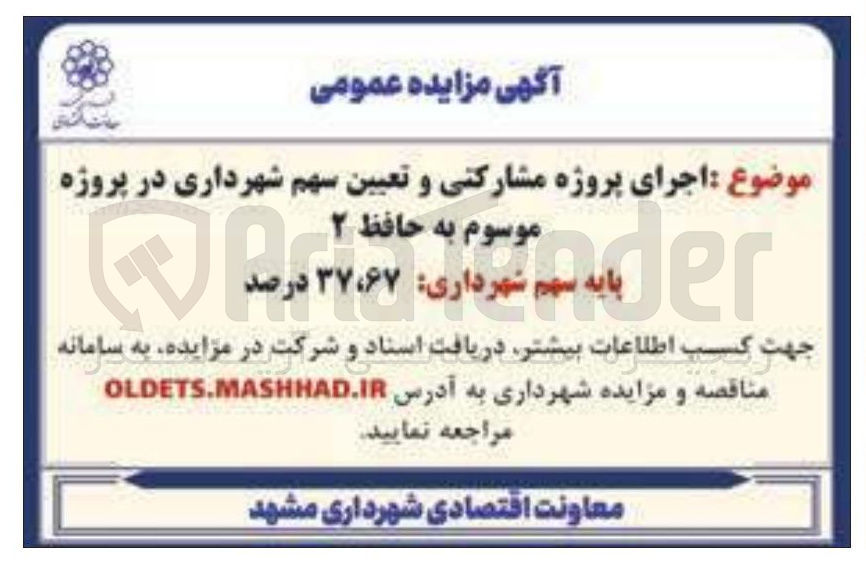 تصویر کوچک آگهی اجرای پروژه مشارکتی و تعیین سهم شهرداری