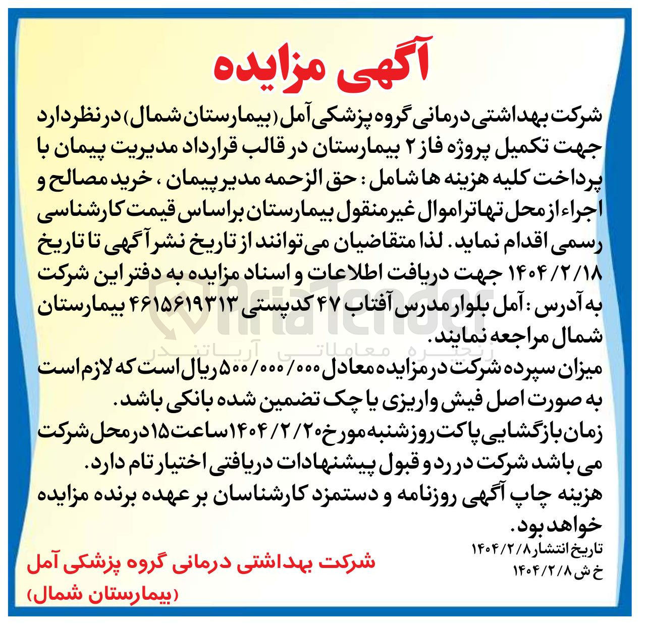 تصویر کوچک آگهی تکمیل پروژه فاز ۲ بیمارستان در قالب قرارداد مدیریت پیمان با پرداخت کلیه هزینه ها شامل : حق الزحمه مدیر پیمان ، خرید مصالح و اجراء از محل تهاتر اموال غیر منقول بیمارستان