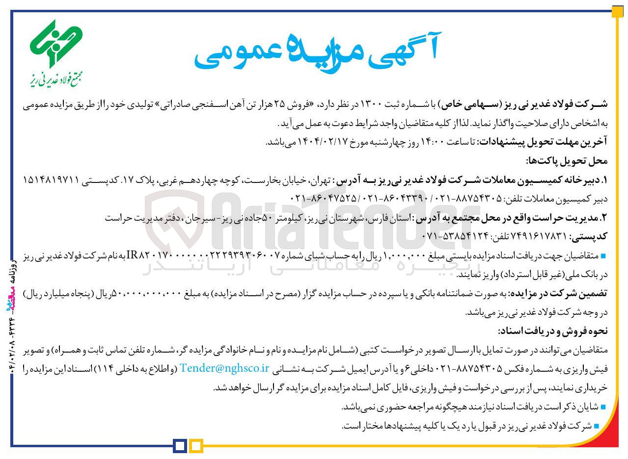 تصویر کوچک آگهی  فروش ۲۵ هزار تن آهن اسفنجی صادراتی تولیدی 