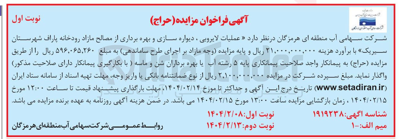 تصویر کوچک آگهی  عملیات لایروبی ، دیواره سازی و بهره برداری از مصالح مازاد رودخانه پاراف