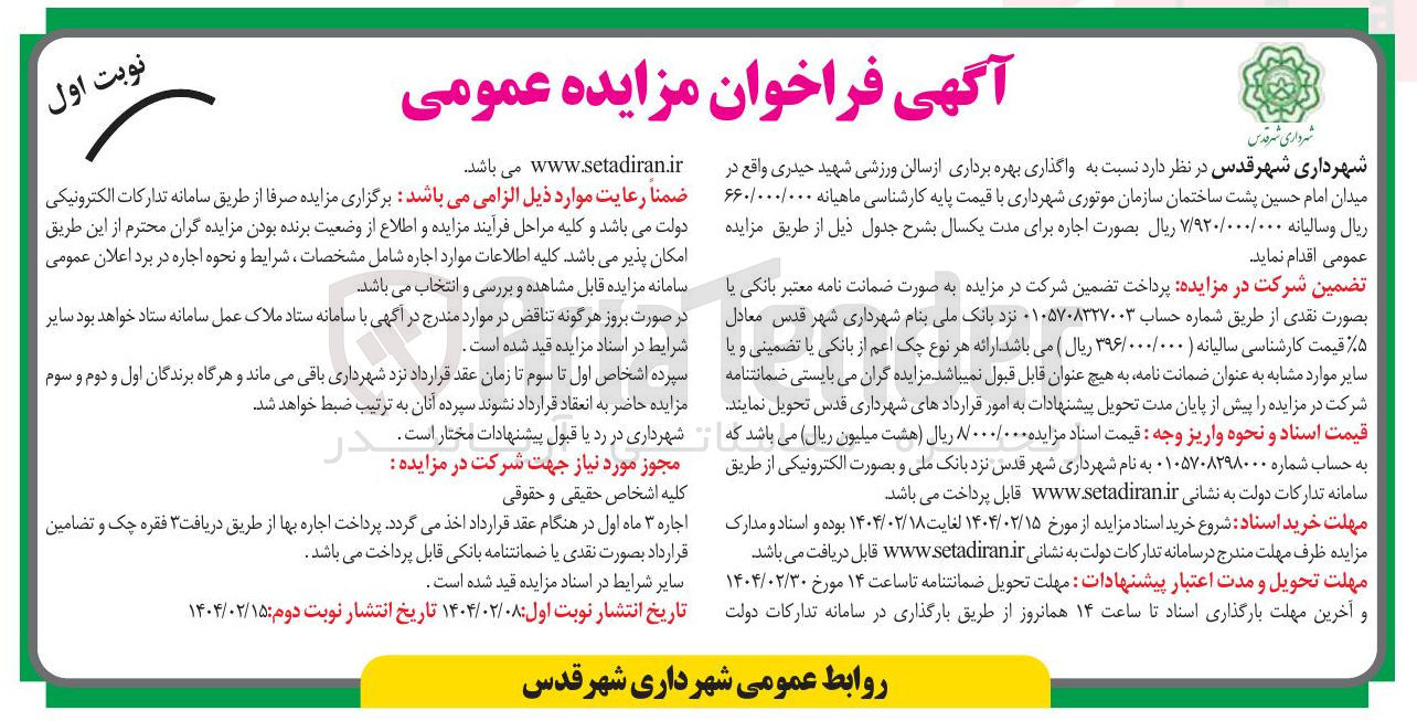 تصویر کوچک آگهی  واگذاری بهره برداری از سالن ورزشی