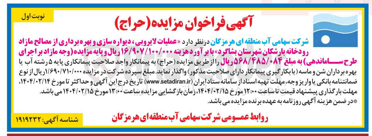 تصویر کوچک آگهی عملیات لایروبی ، دیواره سازی و بهره برداری از مصالح مازاد رودخانه بارشکان