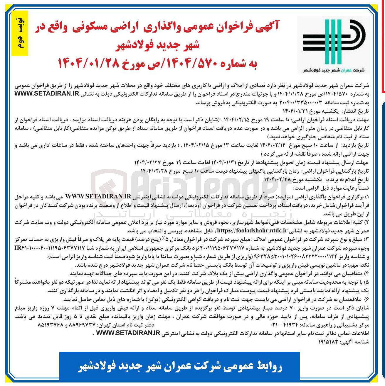 تصویر کوچک آگهی فروش تعدادی از املاک و اراضی با کاربری های مختلف و مسکونی