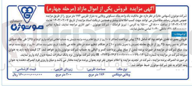 تصویر کوچک آگهی فروش حق مالکیت یک واحد ملک مسکونی ویلایی به متراژ تقریبی ۱۷۶ متر مربع