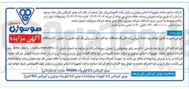 تصویر کوچک آگهی فروش موتور گیربکس های مازاد موجود در انبار