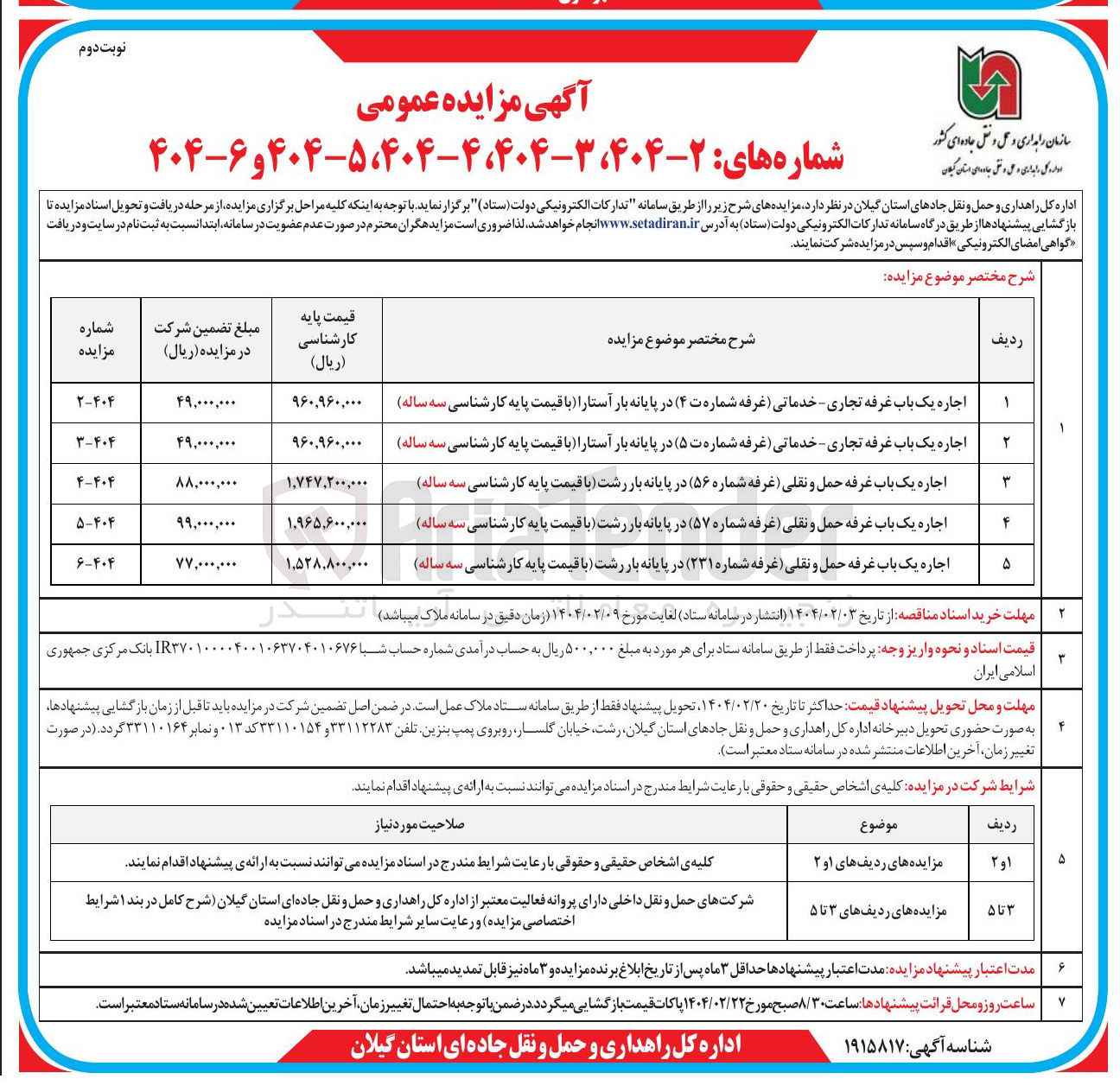 تصویر کوچک آگهی اجاره یک باب غرفه تجاری - خدماتی (غرفه شماره ت ۵ ) 