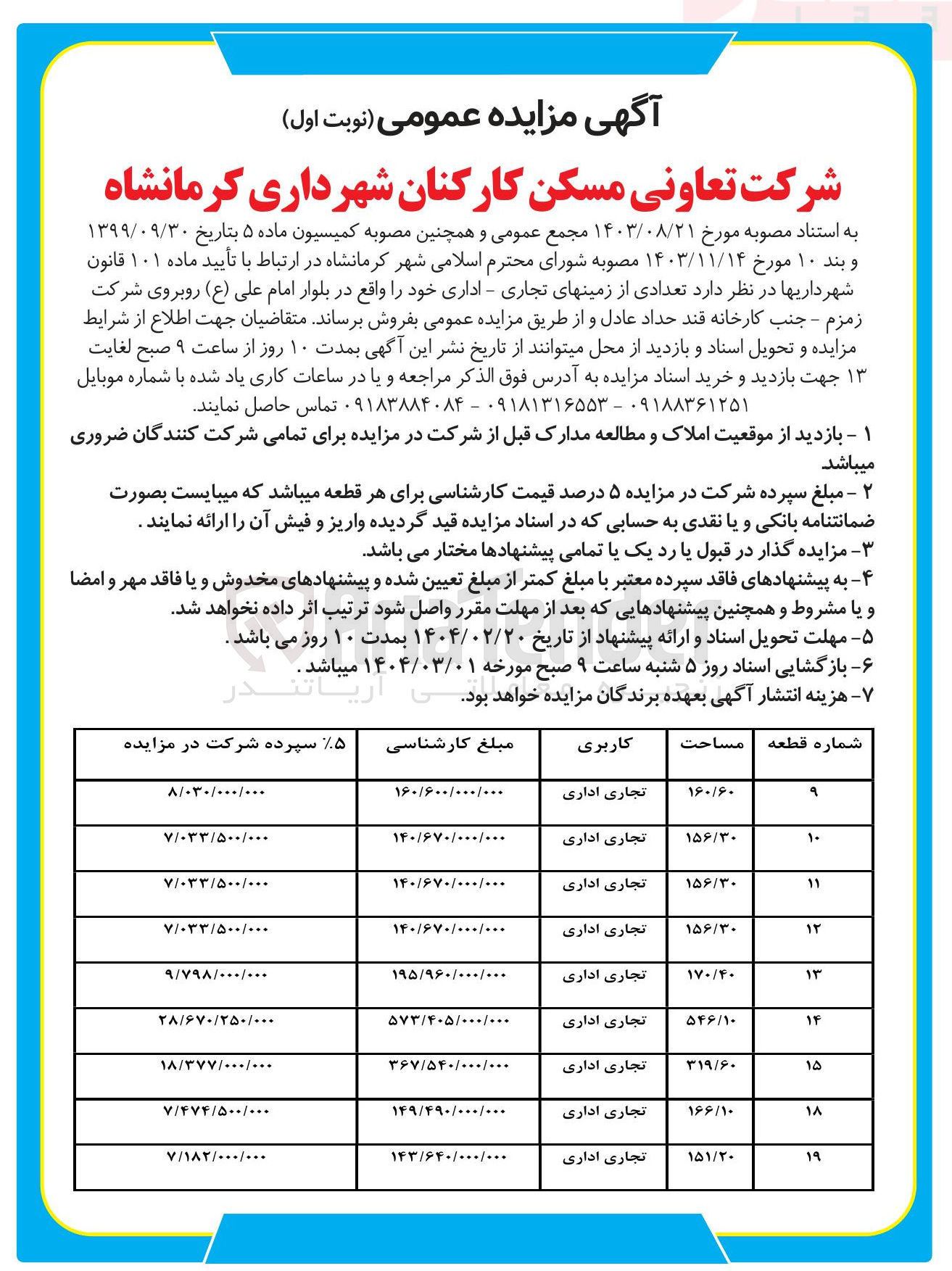 تصویر کوچک آگهی فروش 9  قطعه زمین تجاری - اداری 