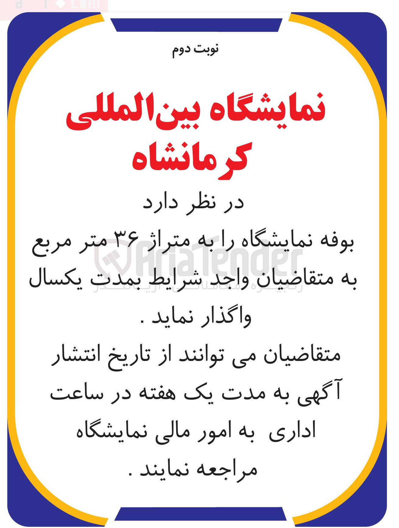 تصویر کوچک آگهی اجاره بوفه نمایشگاه به متراژ ۳۶ متر مربع