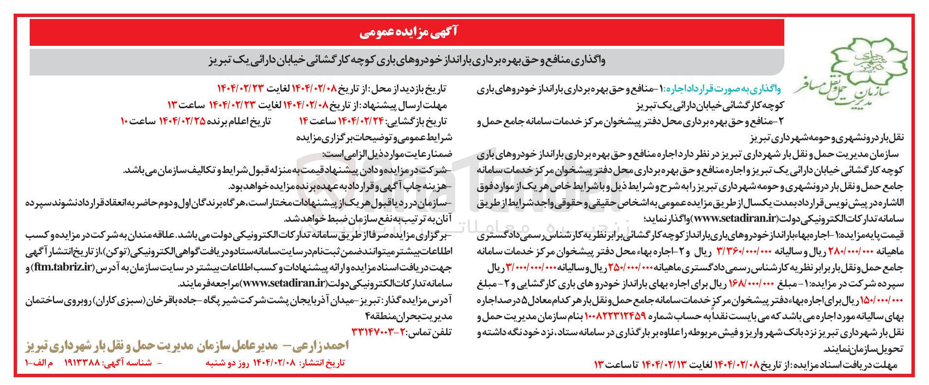 تصویر کوچک آگهی واگذاری منافع و حق بهره برداری بارانداز خودروهای باری - منافع و حق بهره برداری محل دفتر پیشخوان مرکز خدمات سامانه جامع حمل و نقل بار درونشهری و حومه 
