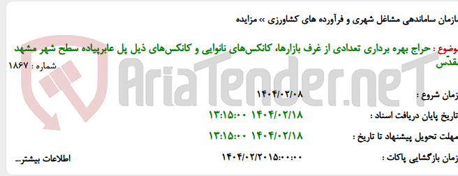 تصویر کوچک آگهی حراج بهره برداری تعدادی از غرف بازارها، کانکس‌های نانوایی و کانکس‌های ذیل پل عابرپیاده سطح شهر مشهد مقدّس