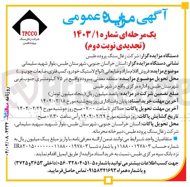 تصویر کوچک آگهی فروش اقلام مازاد و ضایعاتی انواع لاستیک خودرو کمپ فلزی ضایعات چوب و ....