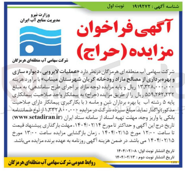 تصویر کوچک آگهی  عملیات لایروبی ، دیواره سازی و بهره برداری از مصالح مازاد رودخانه کریان