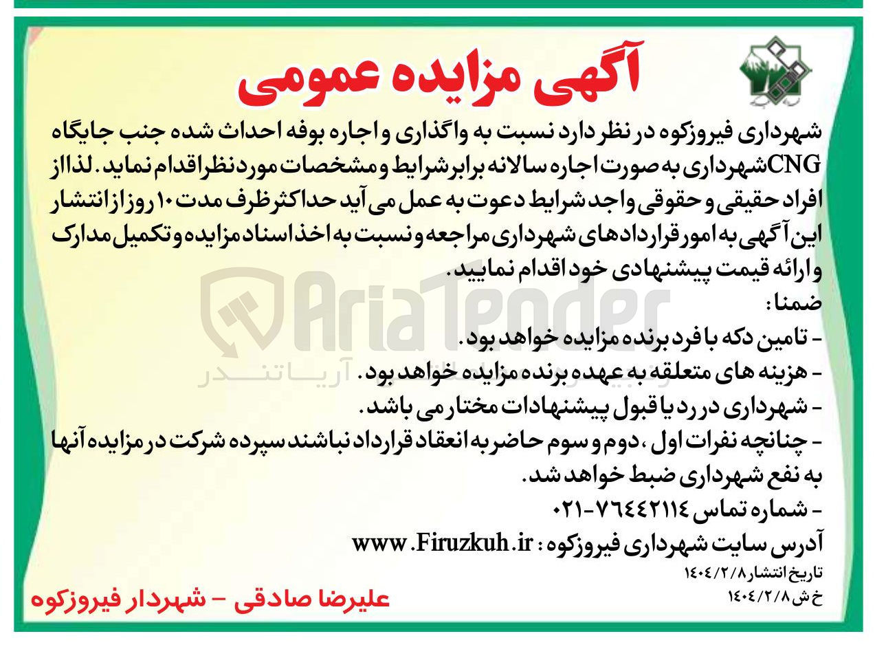 تصویر کوچک آگهی واگذاری و اجاره بوفه احداث شده جنب جایگاه CNG شهرداری