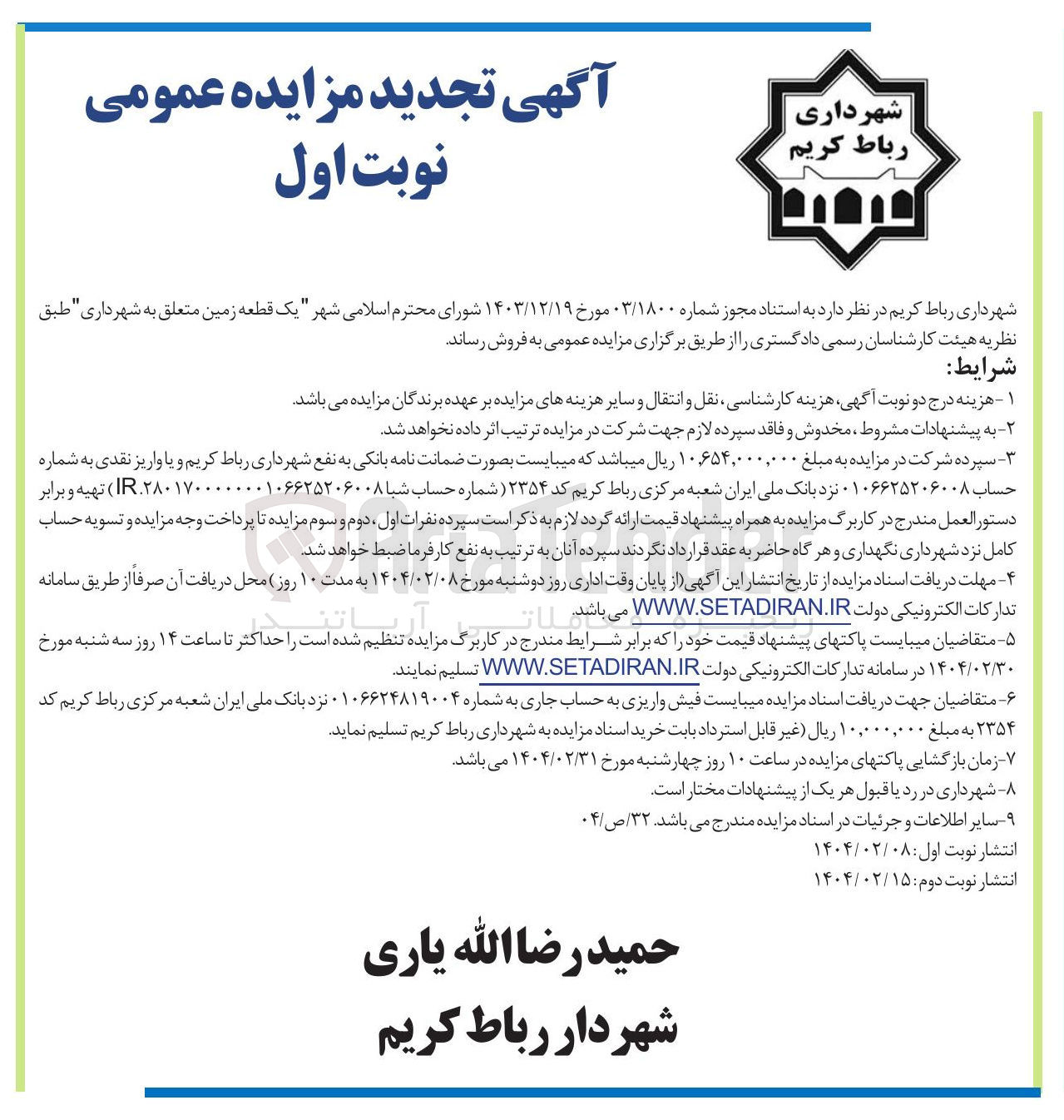 تصویر کوچک آگهی فروش یک قطعه زمین متعلق به شهرداری