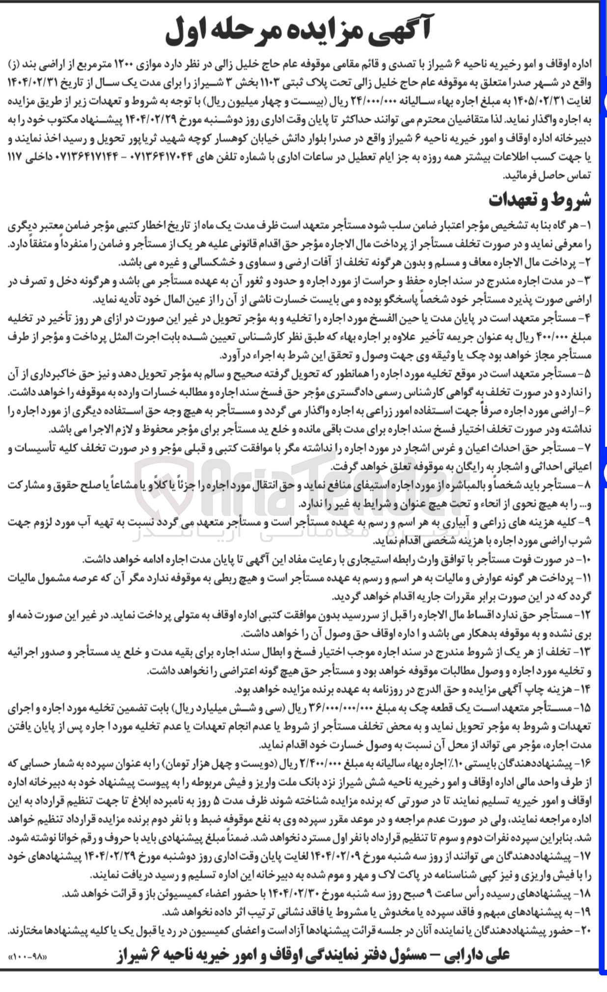 تصویر کوچک آگهی اجاره ملک تحت پلاک ثبتی ۱۱۰۳ 