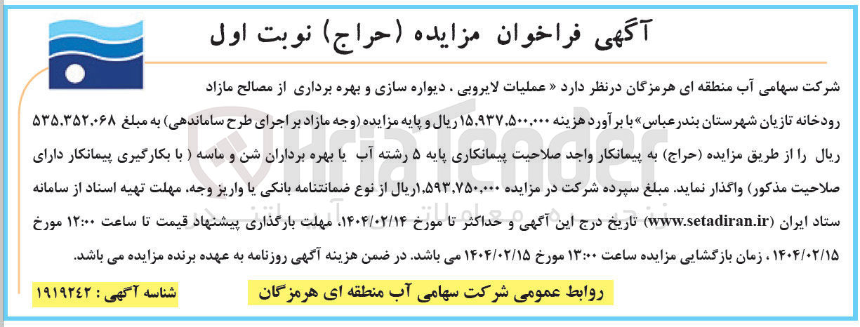 تصویر کوچک آگهی عملیات لایروبی ، دیواره سازی و بهره برداری از مصالح مازاد رودخانه تازیان