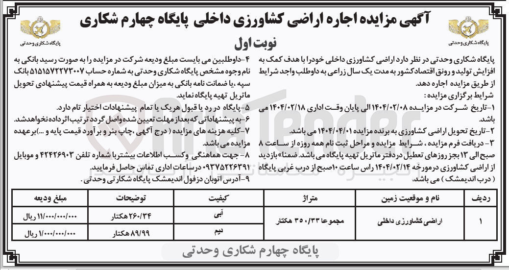 تصویر کوچک آگهی  اجاره اراضی کشاورزی داخلی 