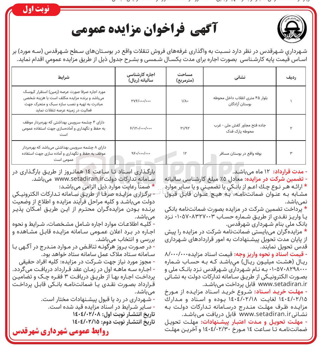 تصویر کوچک آگهی  واگذاری غرفه های فروش تنقلات در 3 ردیف
