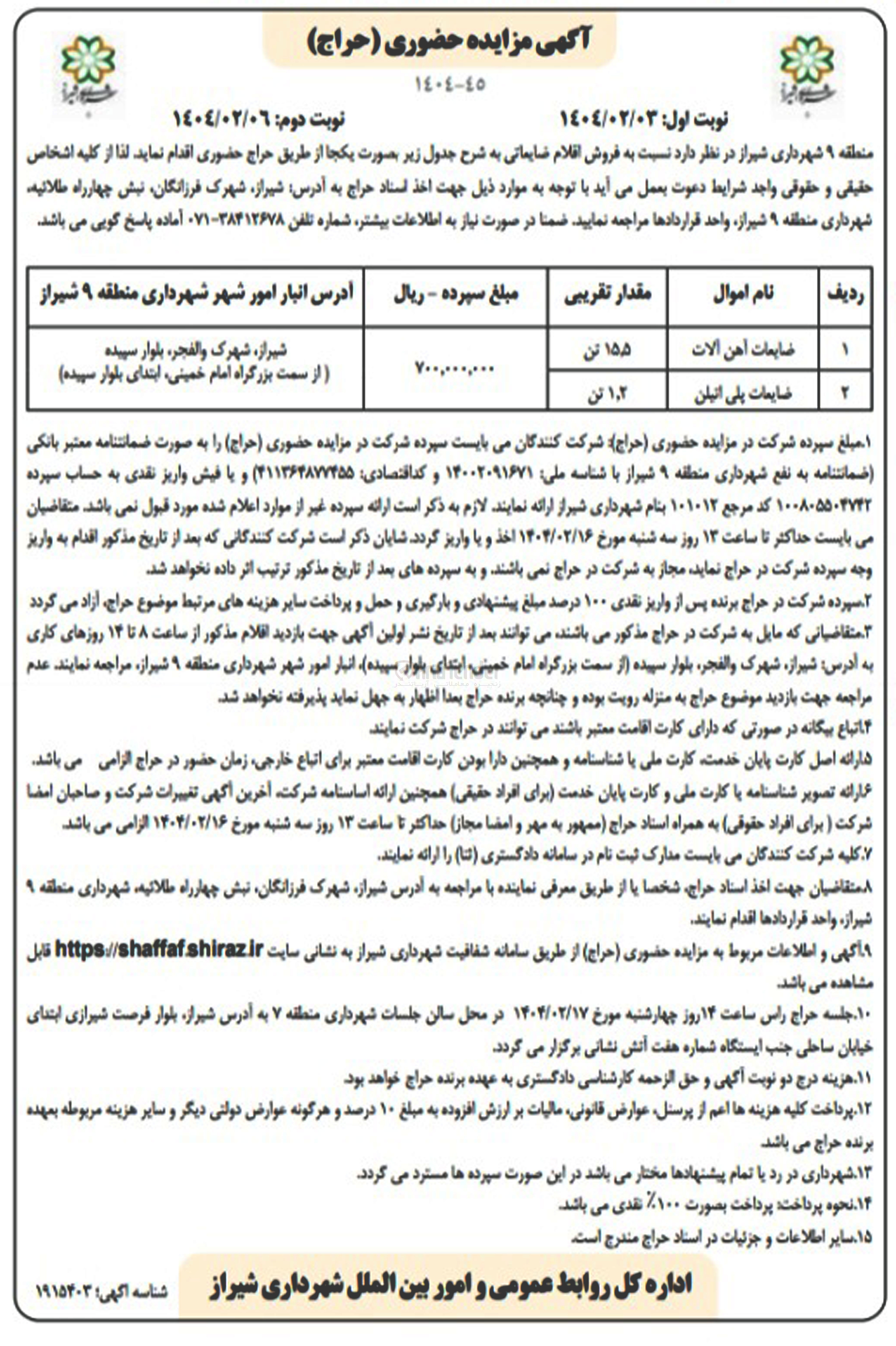 تصویر کوچک آگهی فروش اقلام ضایعاتی : ضایعات آهن آلات - ضایعات پلی اتیلن
