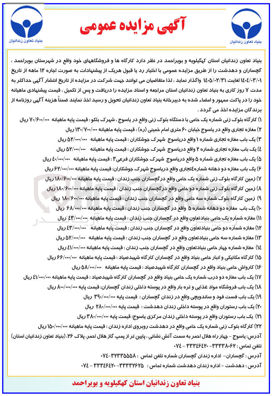 تصویر کوچک آگهی اجاره کارگاه ها و فروشگاه ها : کارگاه بلوک زنی شماره یک حامی با دستگاه بلوک زنی -  مغازه تجاری - یک باب مغازه تجاری شماره ۱ - یک باب مغازه تجاری شماره ۲ - یک باب مغازه تجاری شماره ۵ - یک باب مغازه دو دهانه شماره ٤ تجاری - زمین کارگاه بلوک زنی شماره یک حامی - زمین کارگاه بلوک زنی شماره دو حامی -  زمین کارگاه بلوک شماره سه حامی -  یک باب مغازه دو دهانه شماره ۵ -  مغازه شماره یک حامی بنیاد تعاون - مغازه شماره دو حامی بنیاد تعاون - مغازه شماره سه حامی بنیاد تعاون - مغازه شماره چهار حامی بنیاد تعاون -  کارگاه مکانیکی و انبار حامی بنیاد - کارواش حامی بنیاد - یک باب مغازه دو درب شماره یک حامی بنیاد - یک باب فروشگاه مواد غذایی و تره بار - یک باب فست فود و ساندویچی -  یک باب رستوران -  یک باب رستوران - کارگاه بلوک زنی شماره یک حامی