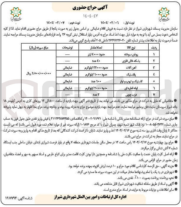 تصویر کوچک آگهی فروش اقلام ضایعاتی : روغن سوخته - بشکه خالی فلزی - آهن آلات - پلاستیک - لاستیک و تیوپ و نوار و...