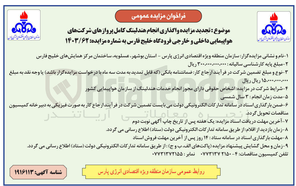 تصویر کوچک آگهی  واگذاری انجام هندلینگ کامل پروازهای شرکتهای هواپیمایی داخلی و خارجی 