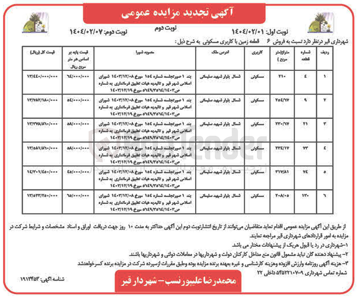 تصویر کوچک آگهی  فروش ۶ قطعه زمین با کاربری مسکوتی