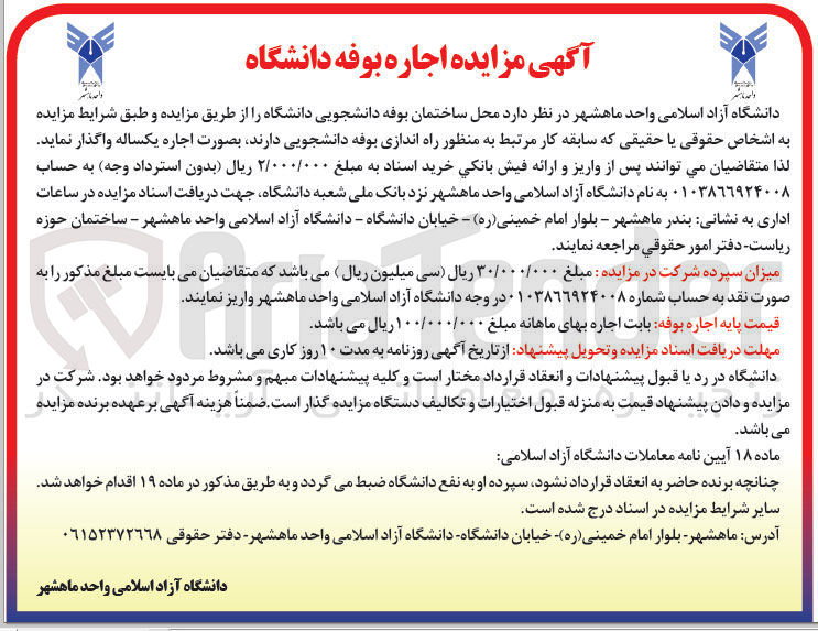 تصویر کوچک آگهی اجاره  محل ساختمان بوفه دانشجویی دانشگاه 