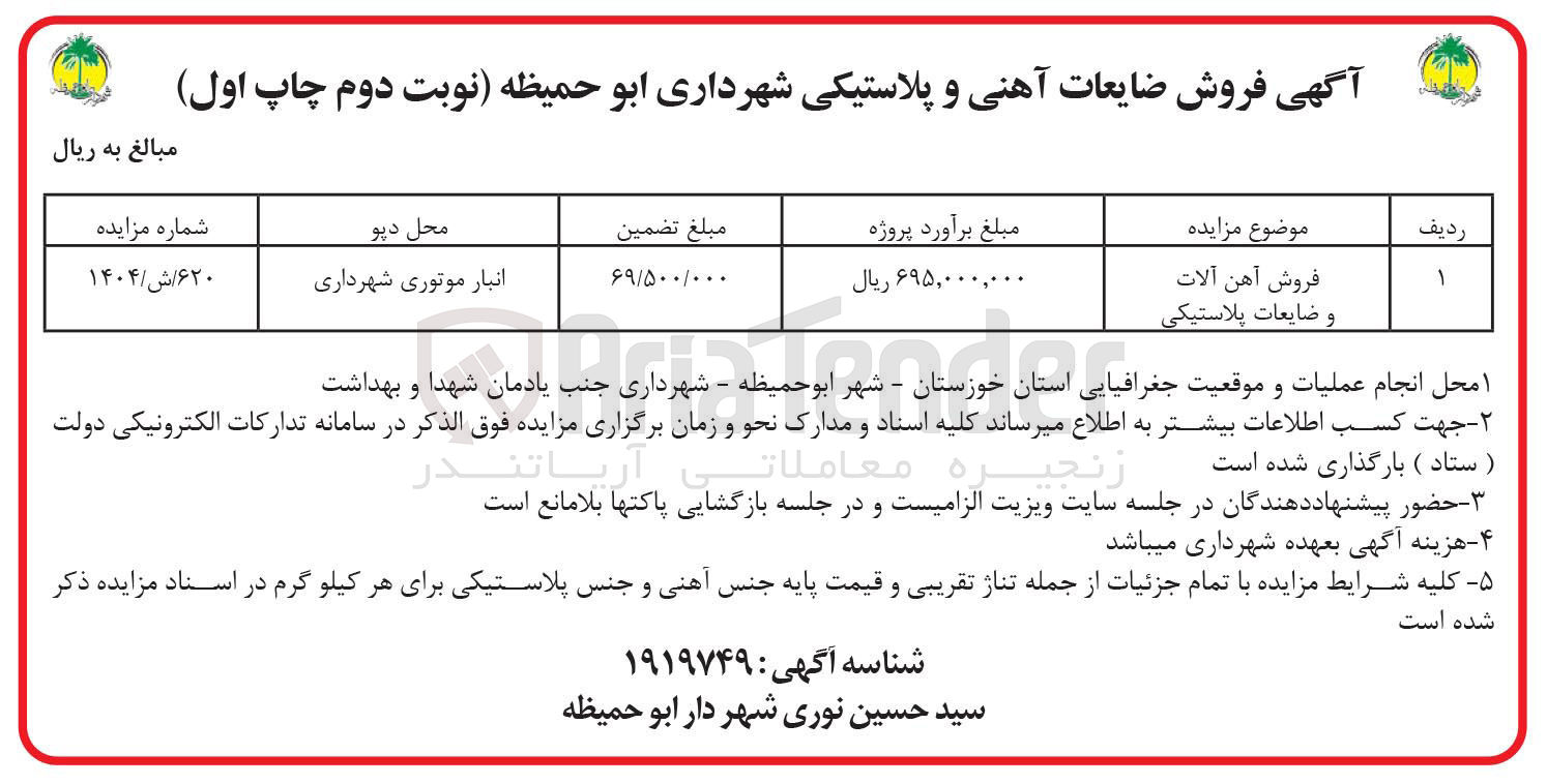 تصویر کوچک آگهی فروش آهن آلات و ضایعات پلاستیکی