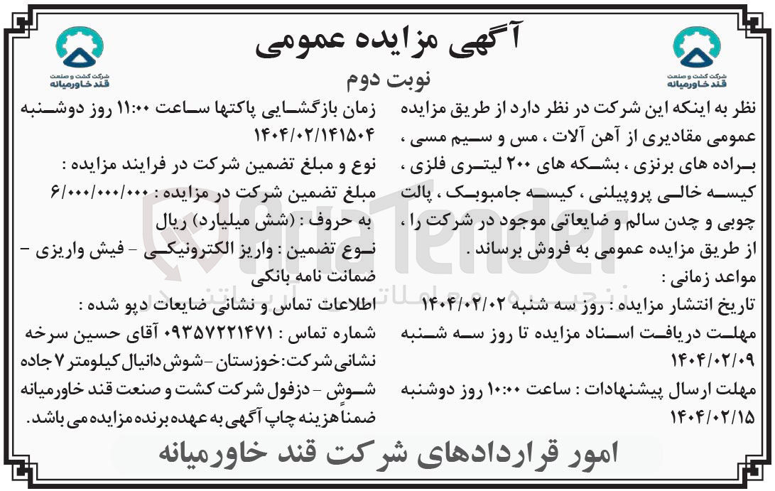 تصویر کوچک آگهی فروش  مقادیری از آهن آلات ، مس و سیم مسی ، براده های برنزی ، بشکه های ۲۰۰ لیتری فلزی ، کیسه خالی پروپیلنی ، کیسه جامبوبک ، پالت چوبی و چدن سالم و ضایعاتی