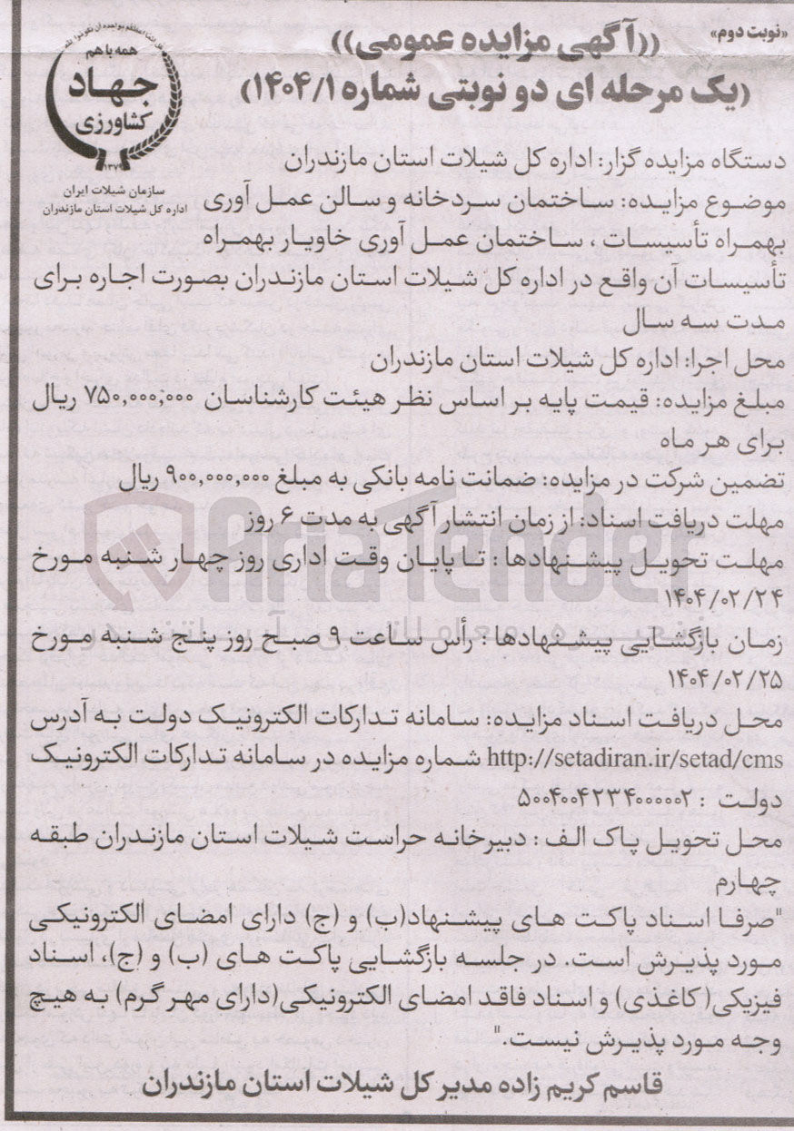 تصویر کوچک آگهی اجاره ساختمان سردخانه و سالن عمل آوری بهمراه تأسیسات ، ساختمان عمل آوری خاویار بهمراه تأسیسات آن