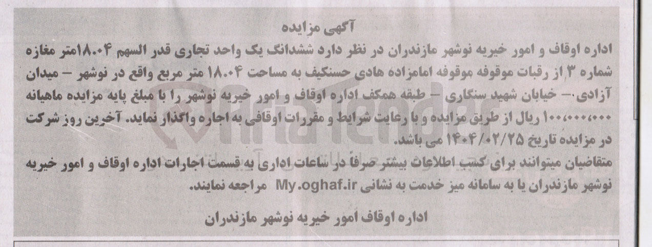 تصویر کوچک آگهی اجاره ششدانگ یک واحد تجاری قدر السهم ۱۸۰۰۴ متر مغازه شماره ۳ از رقبات موقوفه موقوفه امامزاده هادی حسنکیف به مساحت ۱۸/۰۴ متر مربع