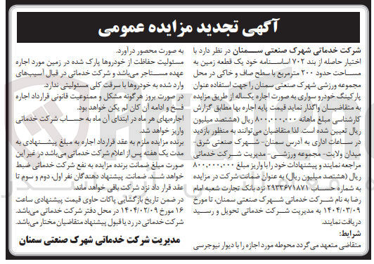 تصویر کوچک آگهی اجاره یک قطعه زمین به مساحت حدود ۲۰۰ متر مربع با سطح صاف و خاکی