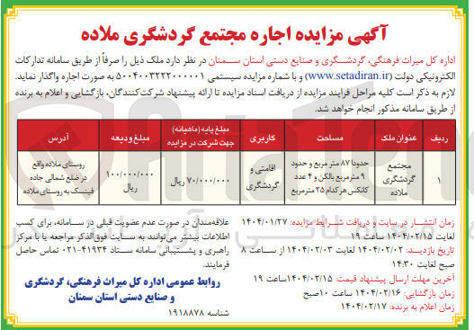 تصویر کوچک آگهی اجاره ملک مجتمع گردشگری با کاربری اقامتی و گردشگری
