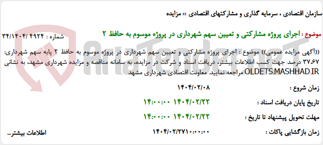 تصویر کوچک آگهی اجرای پروژه مشارکتی و تعیین سهم شهرداری در پروژه موسوم به حافظ 2