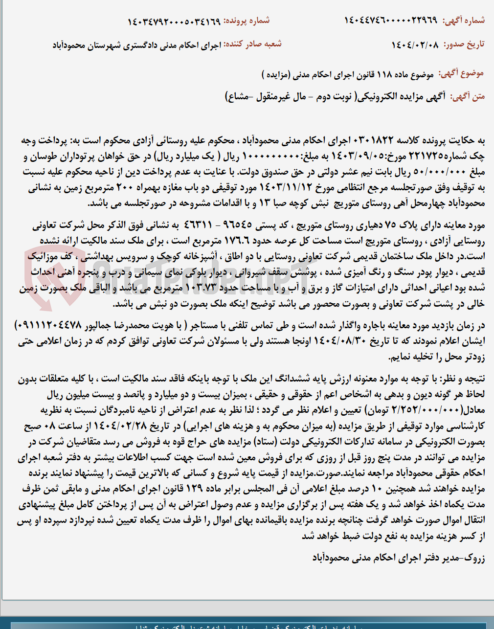 تصویر کوچک آگهی موضوع ماده 118 قانون اجرای احکام مدنی (مزایده )