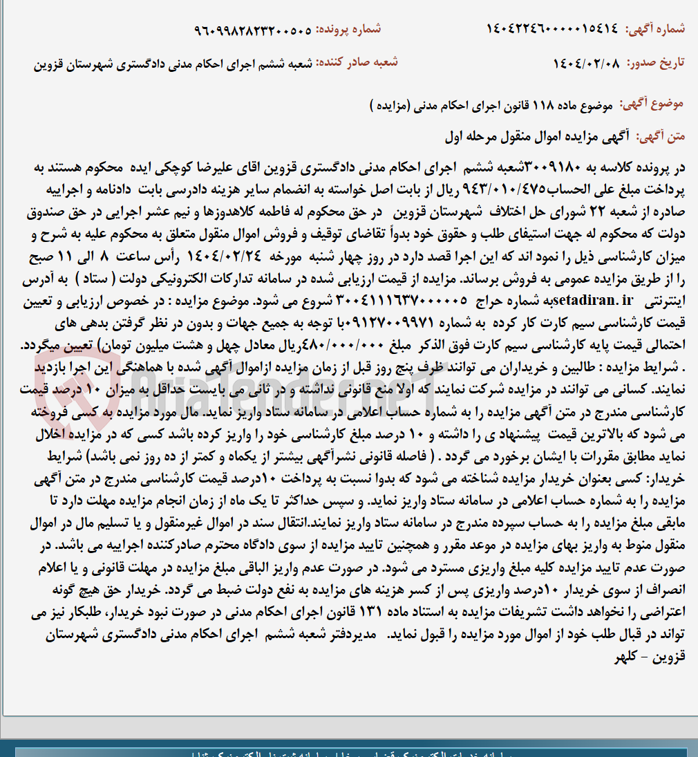 تصویر کوچک آگهی موضوع ماده 118 قانون اجرای احکام مدنی (مزایده )