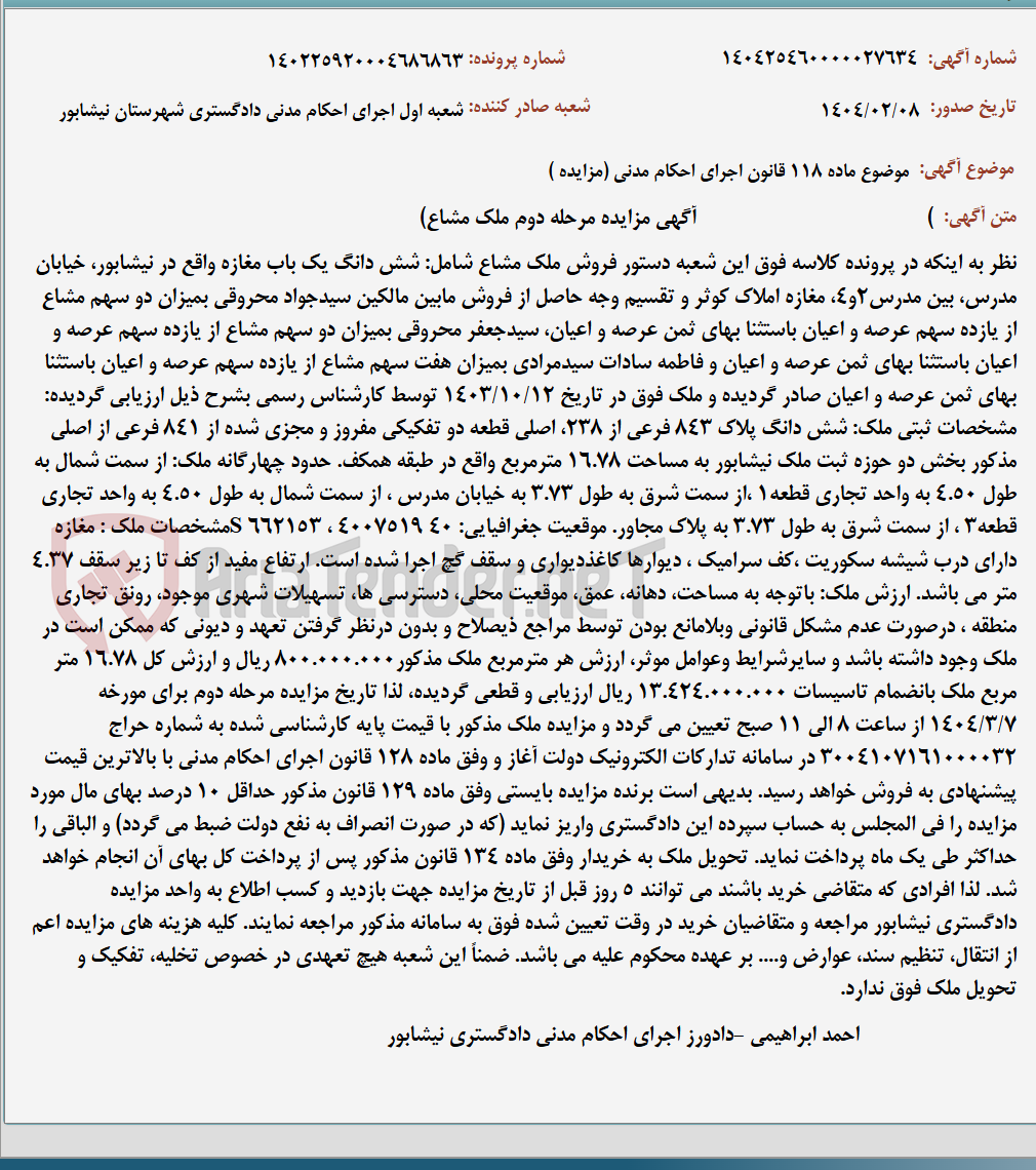 تصویر کوچک آگهی موضوع ماده 118 قانون اجرای احکام مدنی (مزایده )